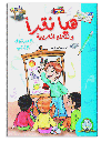[5250] Haya Nakra Wa Nata3alam Arabia 2 (Arabe)