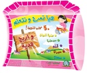 [5211] Haya Namrah Wa Nata3alem Coloriage (Pack) 