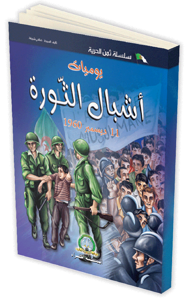 Journal des Cadets de la Révolution (Arabe)