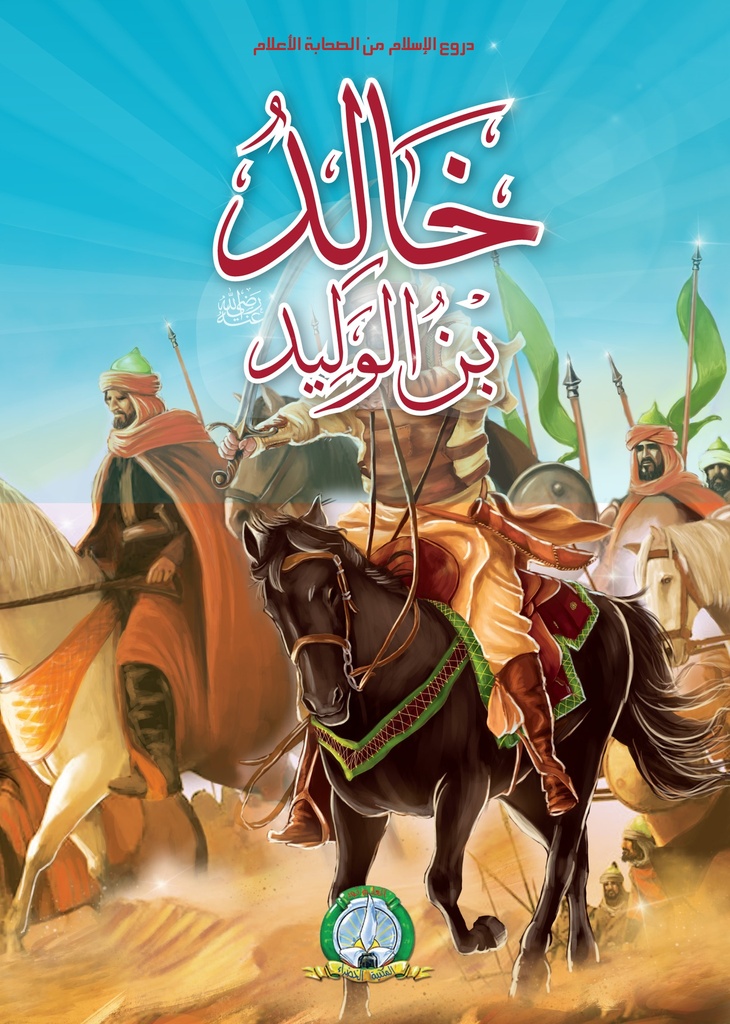 Khaled Ibn Walid (Arabe)