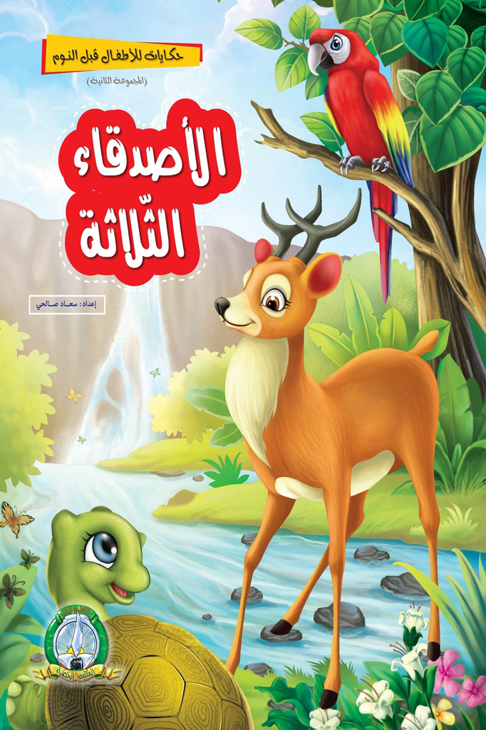 L'Aventure des Trois Amis (Arabe)