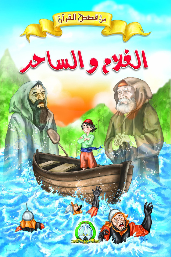 L'Enfant et le Magicien(Arabe)