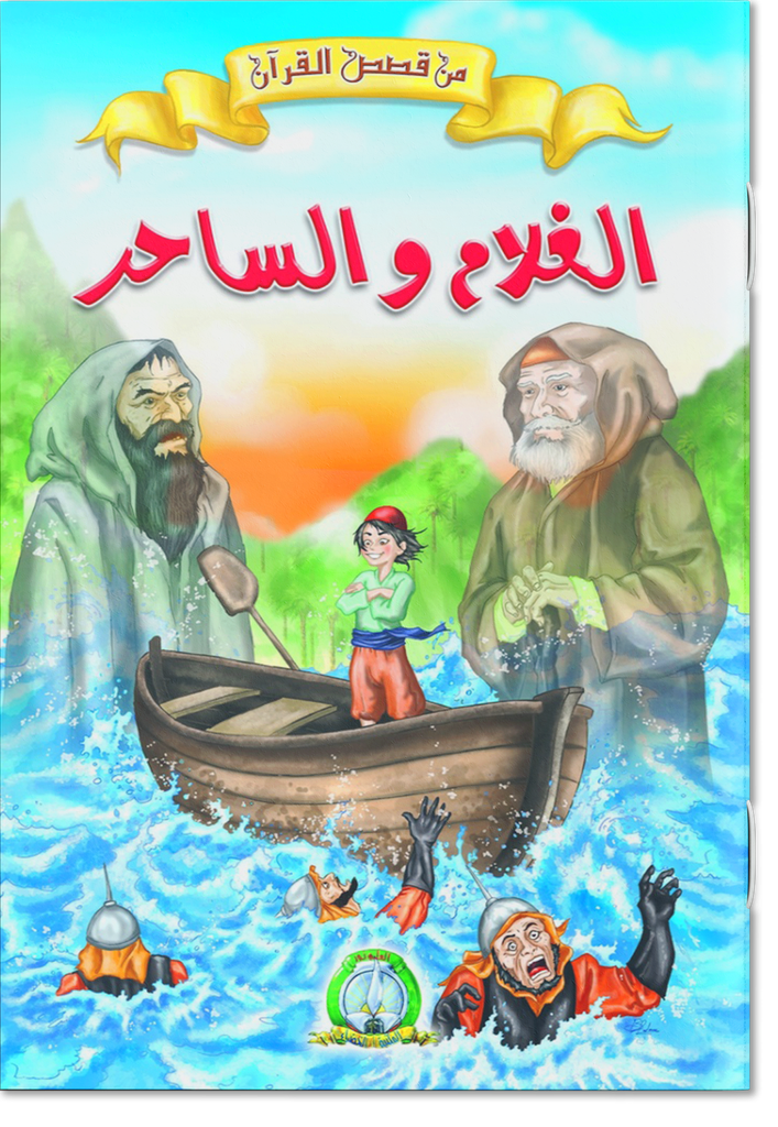 L'Enfant et le Magicien(Arabe)