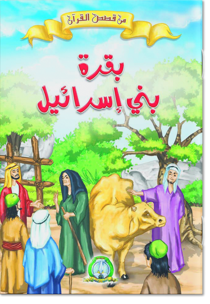 بقرة بني إسرائيل