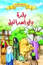 [8596] بقرة بني إسرائيل