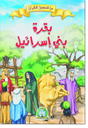 [8596] بقرة بني إسرائيل