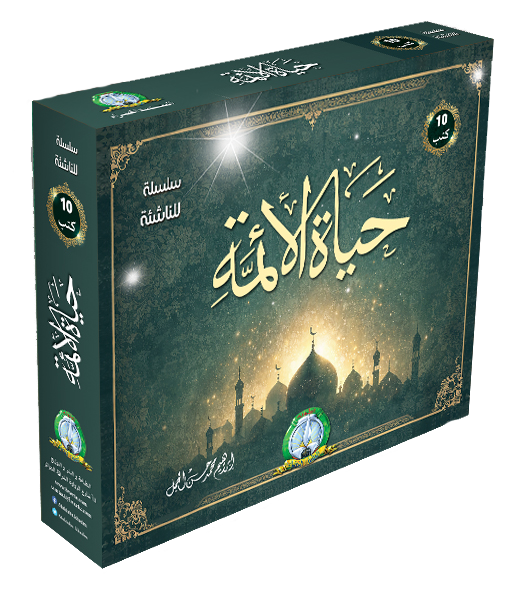 حياة الأئمة (علبة)