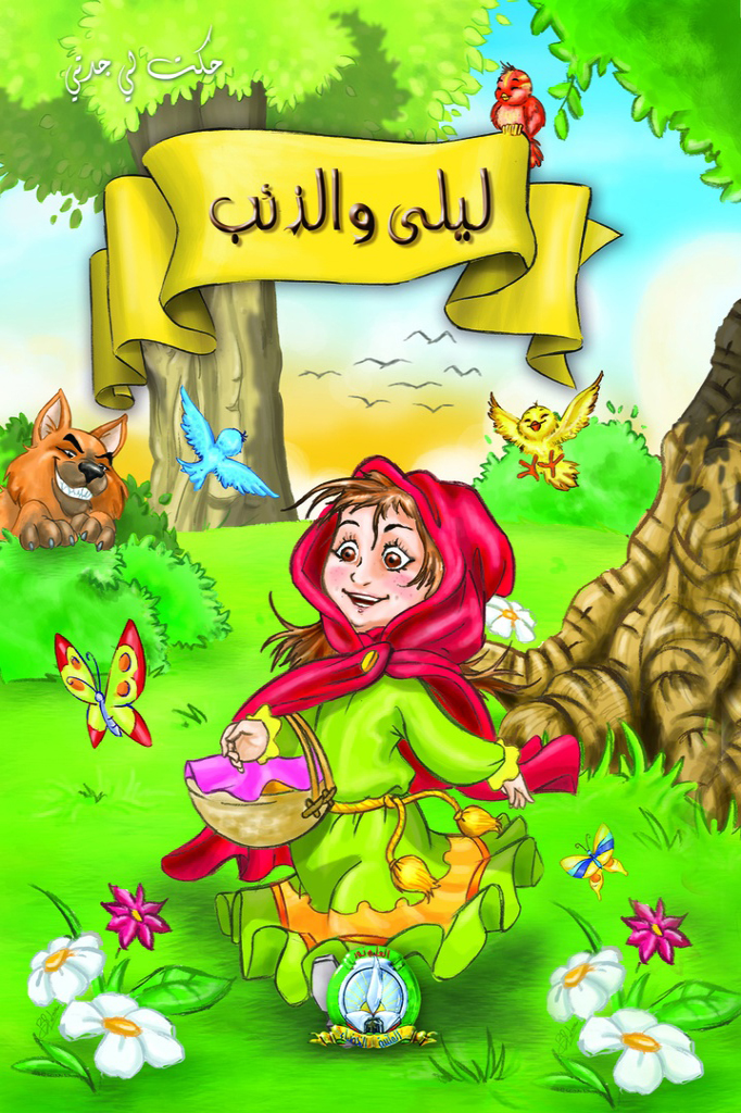 Laila et le Loup (Arabe)