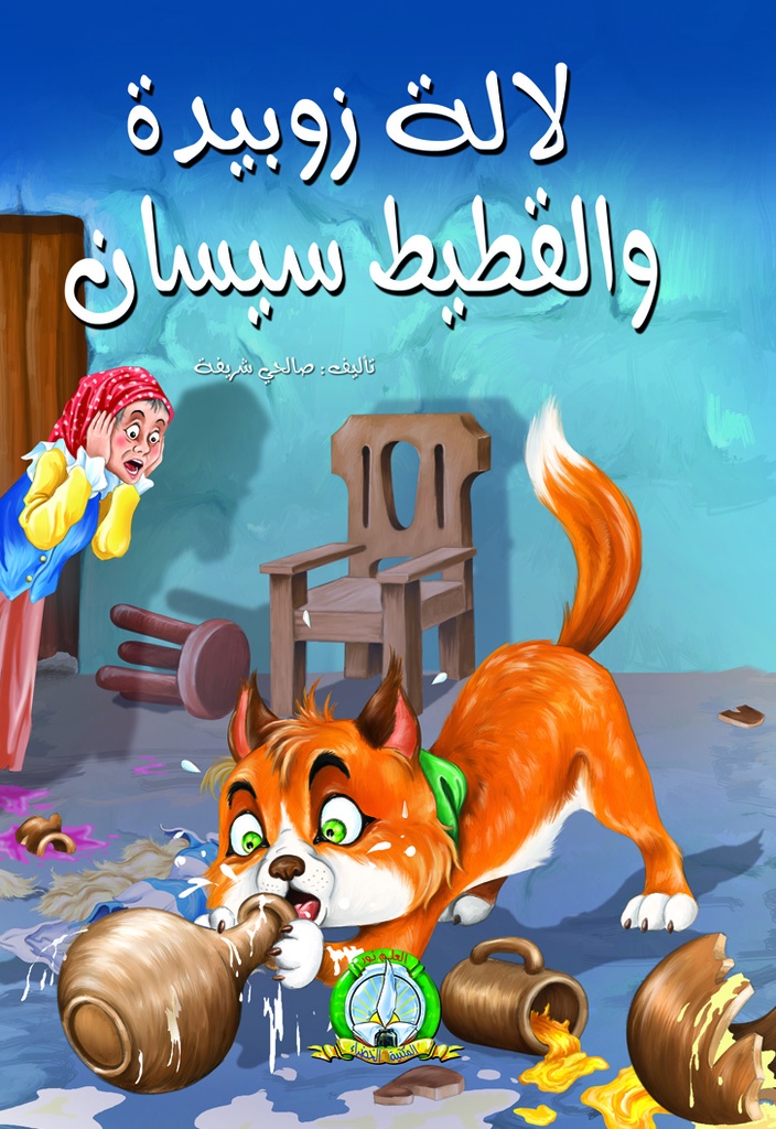 لالة زوبيدة و القطيط سيسان