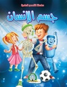 [5427] جسم الإنسان