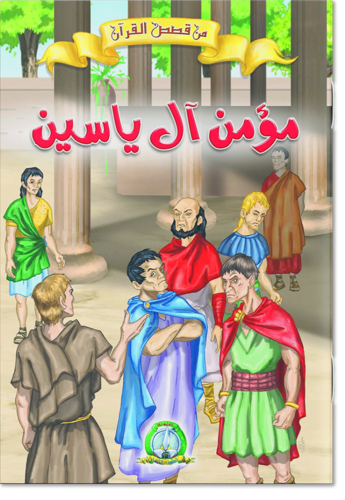 Le Croyant Évoqué dans Sourate Yâ-sîn