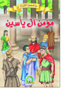 [8599] Le Croyant Évoqué dans Sourate Yâ-sîn