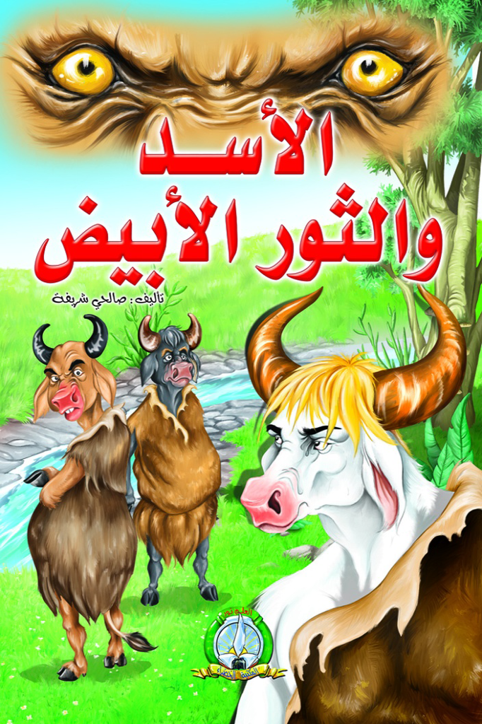 الأسد والثور الأبيض