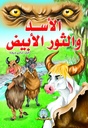 [5203] الأسد والثور الأبيض