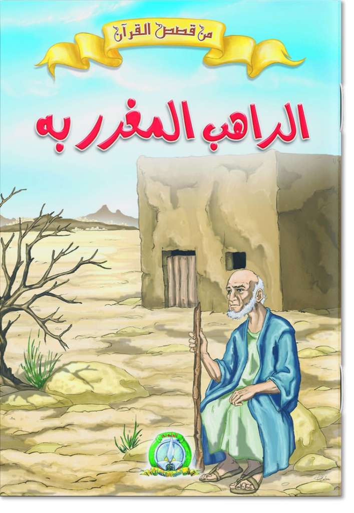 الراهب المغرر به