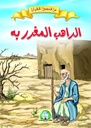 [8597] الراهب المغرر به