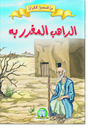 [8597] الراهب المغرر به