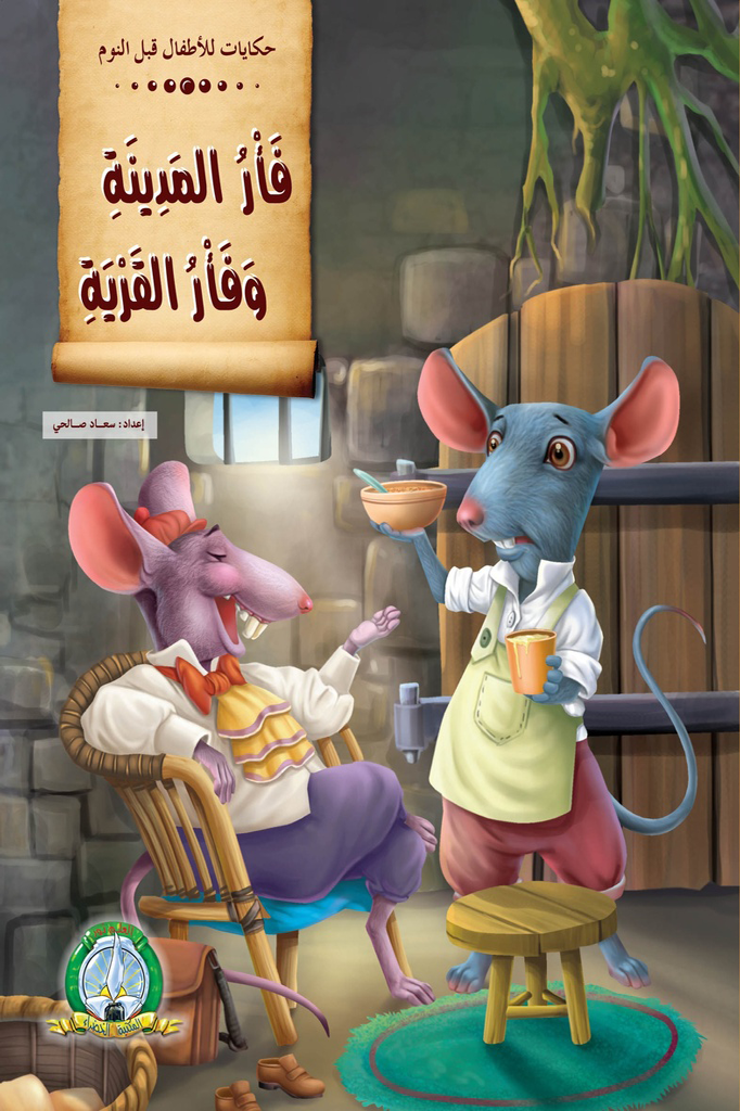 Le Rat de la Ville et le Rat de la Campagne (Arabe)