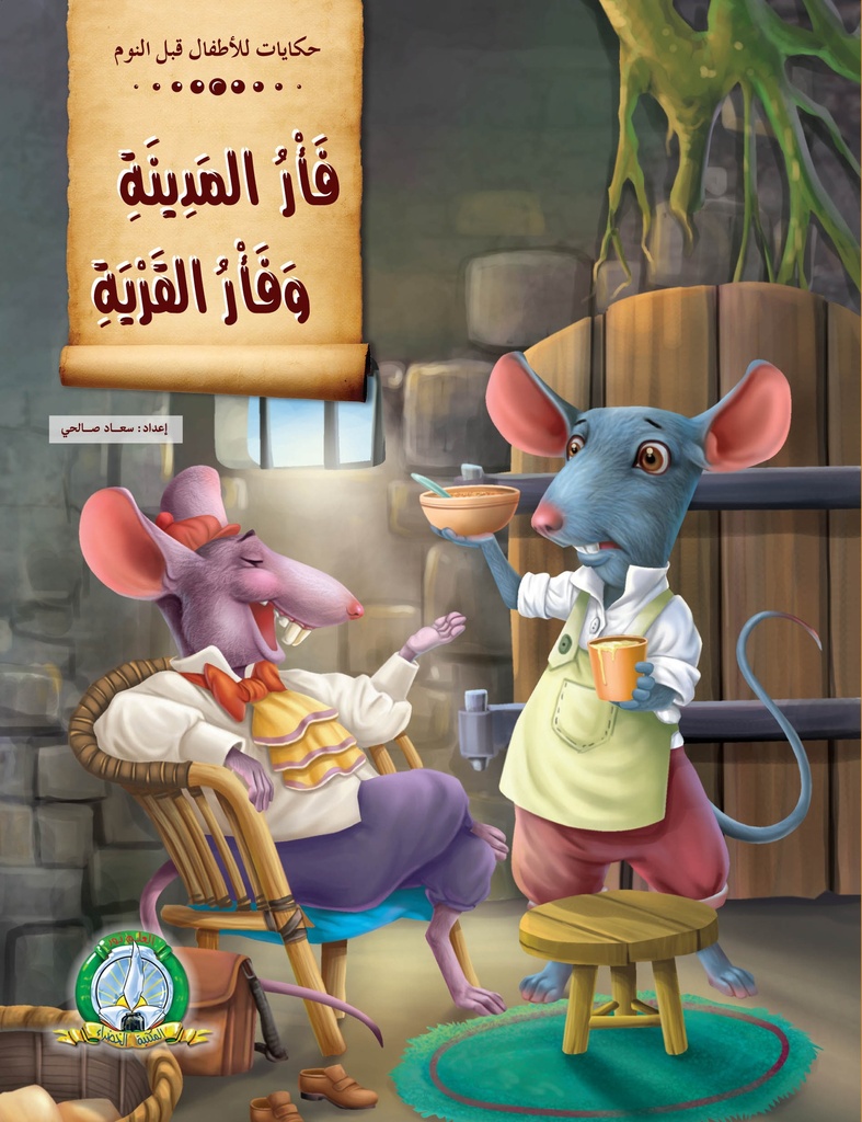 Le Rat de la Ville et le Rat de la Campagne (Arabe)