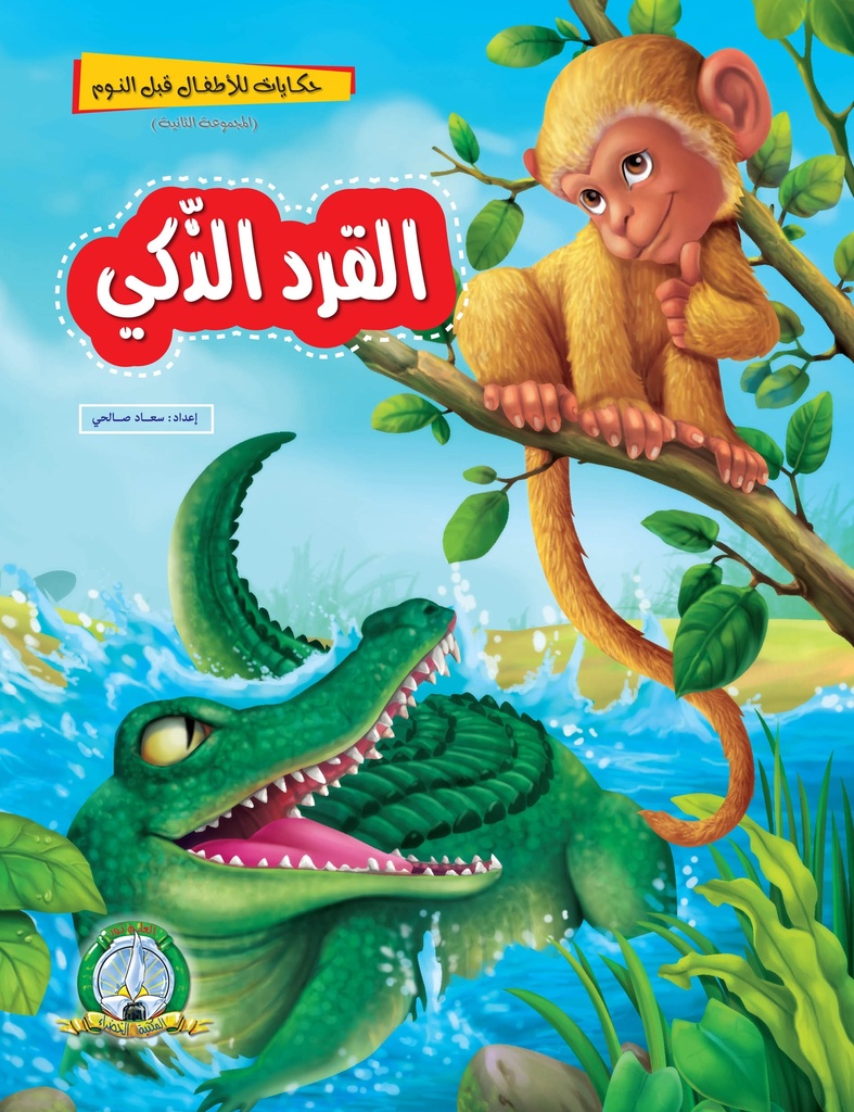 Le Singe Intelligent (Arabe)