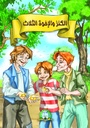 [5442] قصة الكنز و الإخوة الثلاث