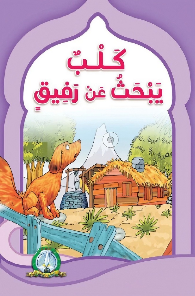 كلب يبحث عن رفيق