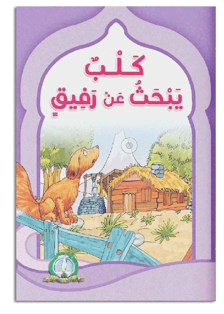 Le chien à la recherche d'un compagnon (Arabe)