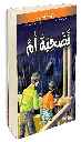 [5603] تضحية أم