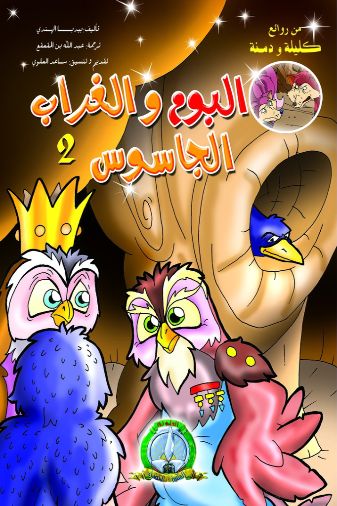 Le hibou et le Corbeau espion 02 (Arabe)