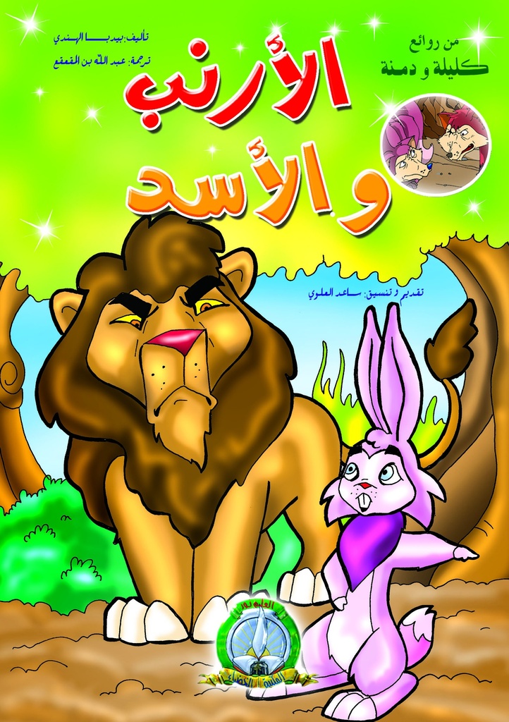 الأرنب و الأسد