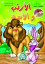 [5031] Le lapin et Le Lion (Arabe)