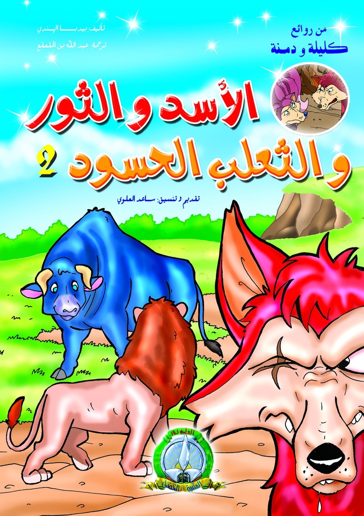 Le lion Le Taureau et Le Renard Envieu 02 (Arabe)