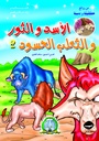 [5024] Le lion Le Taureau et Le Renard Envieu 02 (Arabe)