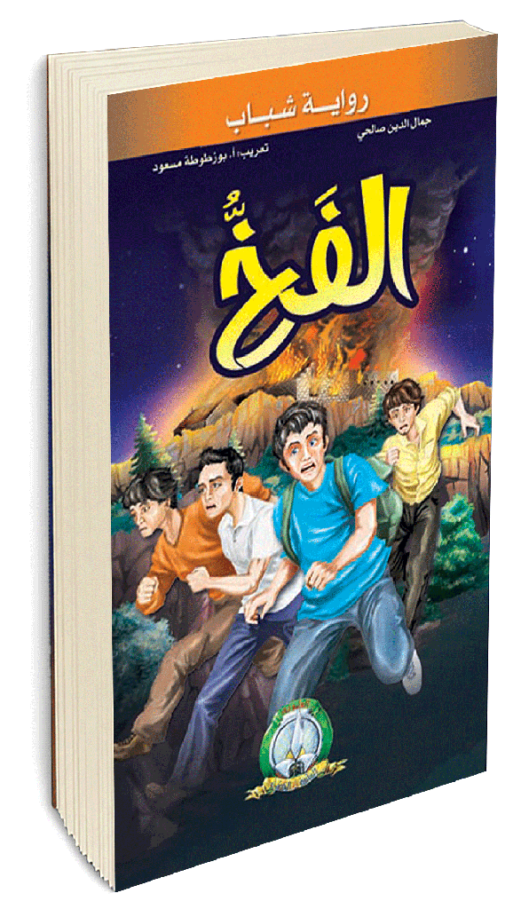 الفخ
