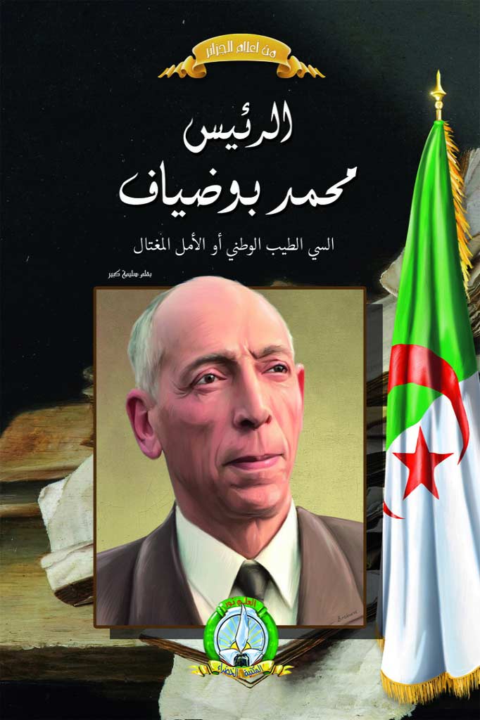 Le président martyre Mohamed Boudiaf