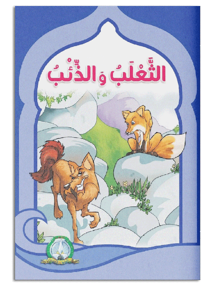 Le renard et le loup (Arabe)