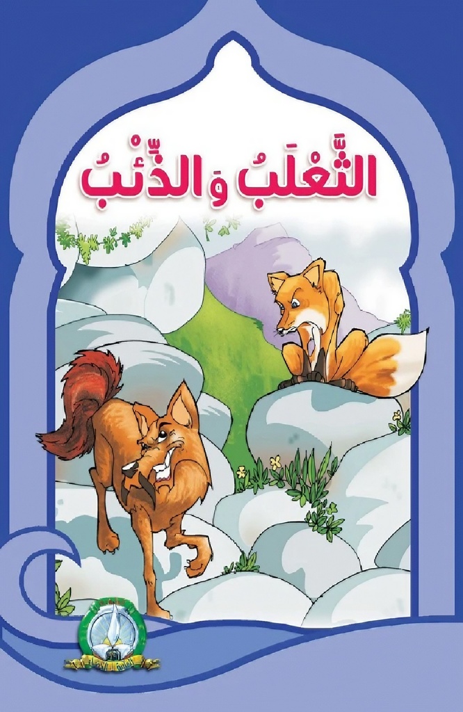 Le renard et le loup (Arabe)