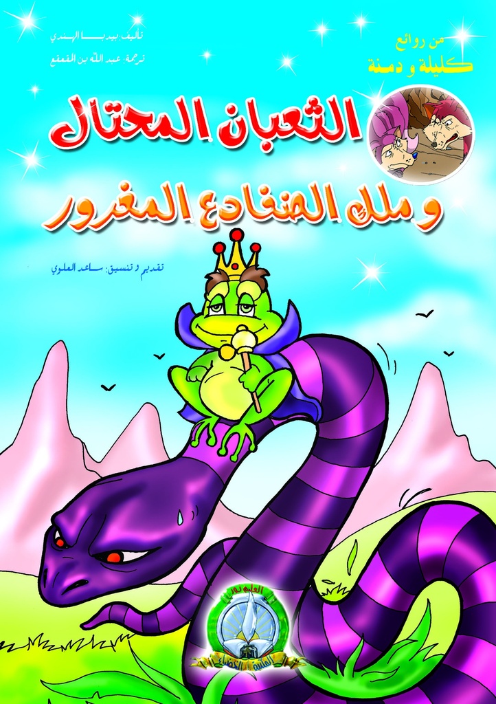 Le serpent rusé et le roi des grenouilles (Arabe)