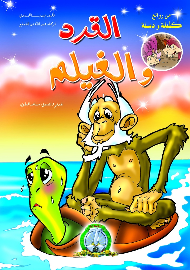 Le singe et la Tortue (Arabe)