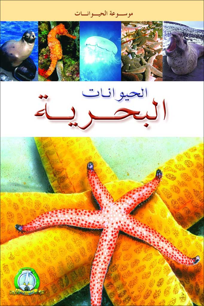 الحيونات البحرية