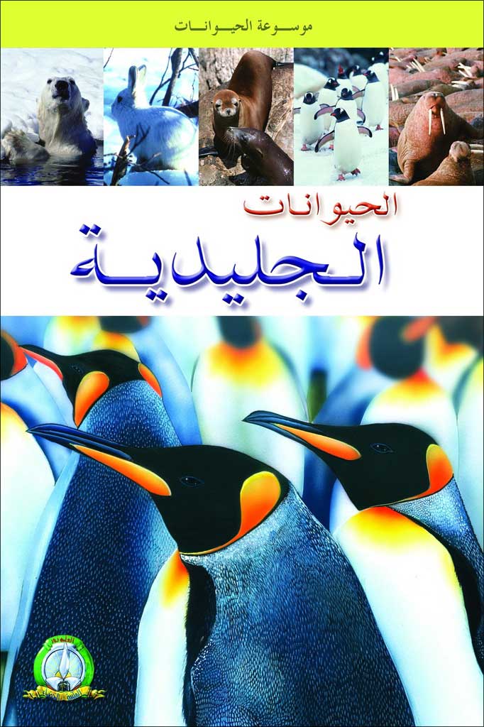 Les Animaux Polaires (Arabe)