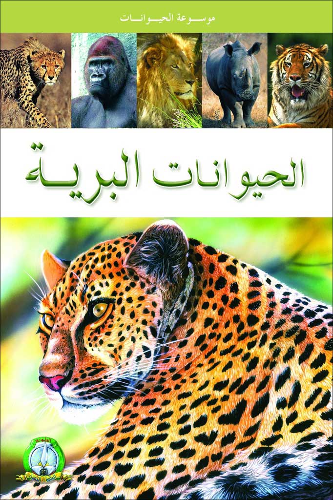 Les Animaux Sauvages (Arabe)