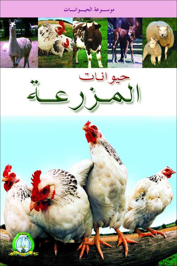 Les Animaux de La Ferme (Arabe)