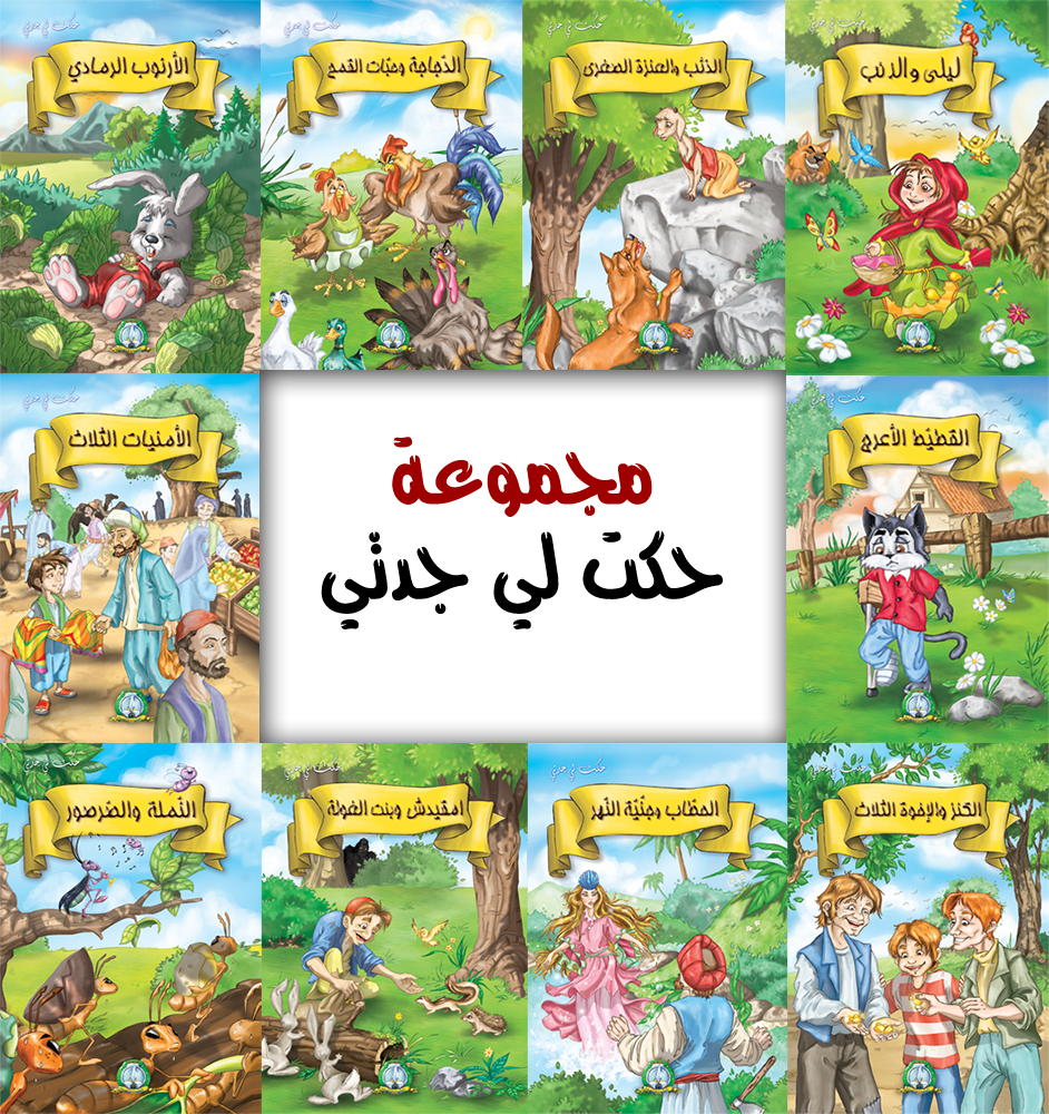Les Contes de Grand-Mère (Boite) (Arabe)