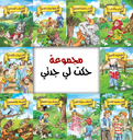 [5116] Les Contes de Grand-Mère (Boite) (Arabe)