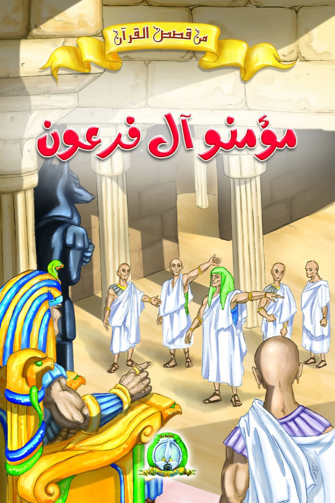 مؤمنو أل فرعون