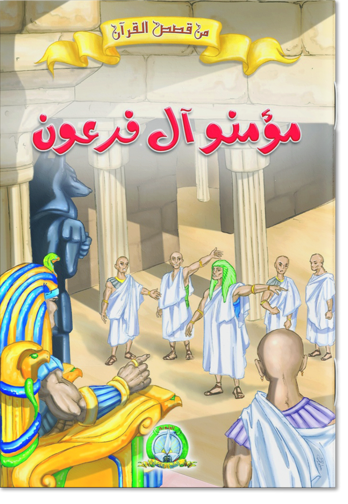 Les Croyants de la Famille de Pharaon