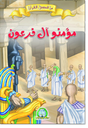 [8529] مؤمنو أل فرعون