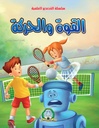 [5431] Les Forces et Les Mouvements (Arabe)