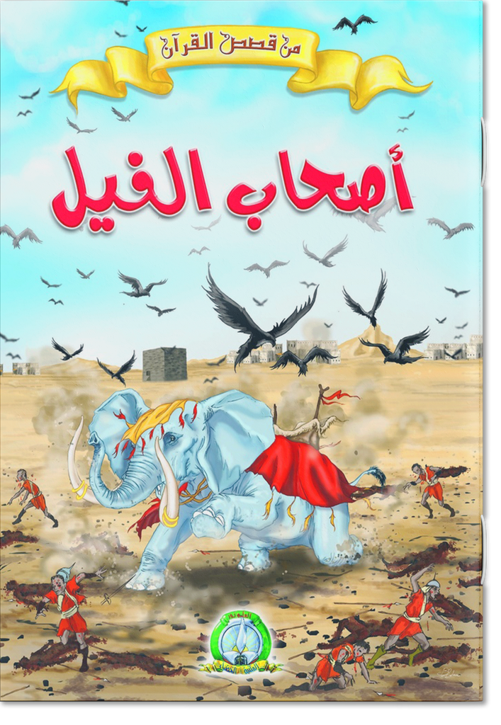 Les Gens de l'Éléphant (Arabe)